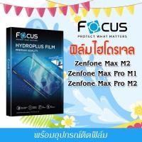 ราคา Focus ฟิล์มไฮโดรพลัส For โทรศัพท์ Zenfone Max M2 Max Pro M1 Max Pro M2 พร้อมส่ง (29839826362)