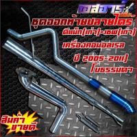 ราคา ท่อชุดออกท้ายปลายไดร์ไทเท ตรงรุ่น (18760691337)