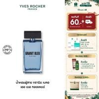 ราคา อีฟ โรเช Yves Rocher Granit Bleu Eau De Toilette 100ml น้ำหอม กรานิต เบลอ เออ เดอ ทอยแลตต์ - กลิ่นหอมมั่นใจ ติดทนนาน (40704009238)