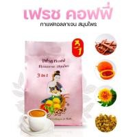 ราคา กาแฟคอลลาเจนสมุนไพร ก้าวต่อก้าว เฟรชคอฟฟี่ (50ซอง) Fresh Coffee 3in1 Herbal Coffee Mixed Collagen (42561282887)