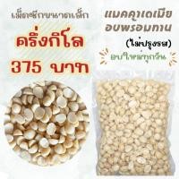 ราคา แมคคาเดเมีย เม็ดซีกB1 อบพร้อมทาน ขนาดเล็ก 500 กรัม (24241984789)