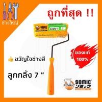 ราคา ลูกกลิ้งทาสี SOMIC 7 นิ้ว (7324471199)
