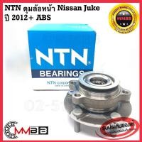 ราคา NTN ลูกปืนล้อหน้า Nissan Juke ดุมล้อหน้า นิสสันจู๊ก NISSAN JUKE ปี 2012+ แท้ NTN HUB735T1 ดุมล้อหน้า Juke ล้อหน้า 5 สกรู (15614949044)