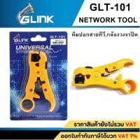 ราคา GLINK (GLT-101)คีมปลอกสาย RG6,RG59(คีมปอกสายทีวี,สายกล้องวงจรปิด) (5470465867)