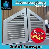 ราคา จั่ว อลูมีเนียม ช่องลมระบายอากาศ ช่องลมจั่วบ้าน 40x60 พร้อมมุ้งลวด มาตรฐานโรงงานพร้อมส่ง (19496424089)