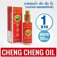 ราคา [แพ็ค 1 ขวด] ยาหม่องน้ำ เช็ง เช็ง อิ๊ว กลิ่นเมนทอล-เพพเพอร์มินต์ ขนาด 50 ซีซี (หัวสเปรย์) (27977071124)