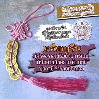 ราคา ที่ห้อยเหรียญจีนมงคล สีชมพู เสริมดวงการเงิน BCT-06 เสริมดวงค้าขาย โชคลาภ เครื่องรางค้าขายดี ที่แขวนกระเป๋า พวงกุญแจ (4696277731)