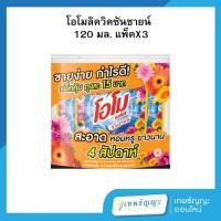 ราคา โอโม พลัส ซันชายน์ ชนิดน้ำ 120 มล. แพ็คX3 (29768390856)
