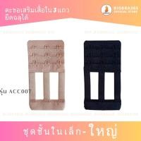 ราคา Bigbra365 รหัส ACC007 ตะขอเสริมเสื้อใน 3 แถวยืดได้ฉลุ #ตะขอเสริมเสื้อใน #ตะขอเสริมเสื้อใน #เสื้อใน #ตะขอเสริมยืดได้ (4943554116)