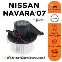 ราคา โบลเวอร์ NISSAN NAVARA 07 - 08 นิสสัน นาวาร่า 2007 - 2008 รุ่นแรก โบเวอร์แอร์ มอเตอร์ พัดลมแอร์ มอเตอร์คอล์ย แอร์รถ (40505146908)