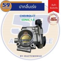 ราคา ปากลิ้นเร่ง ลิ้นปีกผีเสื้อ Chevrolet Sonic 1.4 (18086441139)