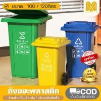 ราคา ถังขยะ ถังขยะมีฝาปิด มี ฝาปิด ขนาด ใหญ่ ถังขยะแยกประเภท (100ลิตร / 120ลิตร แบบมีล้อ ) ฝาเปิด ถังพลาสติก แข็งแรง ทนทาน (22853116581)