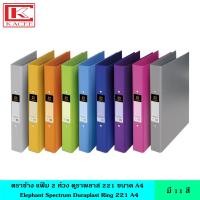 ราคา Elephant ตราช้าง แฟ้ม 2 ห่วง ดูราพลาส 221 A4 มี 11 สี แฟ้มคลิป แฟ้มห่วง แฟ้มสัน กระดาษแข็งหุ้ม ทนทาน กันน้ำ ไม่เป็นรอย (23012494638)