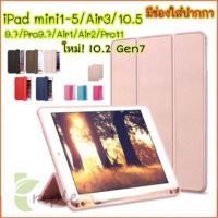 ราคา เคส iPad 9.7 2018/Air1/Air2/10.5/Air3 2019/Mini1-3/Mini4/Mini5/Pro11/10.2 Gen7 Smart cover เคสไอแพด สวย หรู (2768723905)