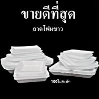 ราคา ถาดโฟม ถาดแพ็ค จานโฟม จานแพ็ค ผักผลไม้ สีขาว (1แพ็ค/100ใบ) (11108428563)