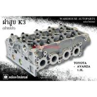ราคา ฝาสูบ K3 Toyota Avanza 1.3L (ฝาเปล่า) (28076206145)
