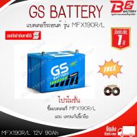 ราคา GS MFX190 R / L -MF แบตรถยนต์ แบบกึ่งแห้ง พร้อมใช้ 12V 90Ah (14446470895)