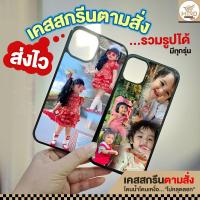 ราคา เคสสกรีนรูปถ่าย เคสตามสั่งตามใจ เคสโทรศัพท์สั่งทำสกรีนรูปภาพทนทาน(รองรับกว่า800รุ่น) (28018503601)
