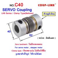 ราคา SERVO COUPLING NO.LK6-C40 คัปปลิ้งรัดเพลาแน่น ไม่มีระยะคลอน สำหรับใช้กับ SERVO MOTOR , STEPPER MOTOR Clamp Type(Bellows) (29336581556)