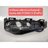 ราคา ขายึดพลาสติกปลายกันชนหน้า TOYOTA ALTIS โตโยต้า อัลติส ปี2008-12 ข้างซ้าย ใหม่ (5387374687)