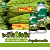 ราคา มะระจีน โตไว ใบเขียว ผลดก ผลใหญ่ แข็งแรง ผลผลิตดี อะมิโนโปรตีนจำเป็นสำหรับพืช 18 ชนิด อะมิโนแรปเตอร์ โดย ไดโนเร็กซ์ (18577989104)