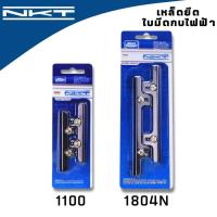 ราคา เหล็กยึดใบกบ NKT สำหรับ MAKITA รุ่น 1100 1804N(1805N) ใช้สำหรับยึดใบมีดกบไสไม้ ของแท้ คุณภา่พสูง (24808807109)