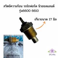 ราคา สวิตช์ความร้อนรถไถฟอร์ด6600 6610 นิวฮอลเเลนด์ (40161109219)