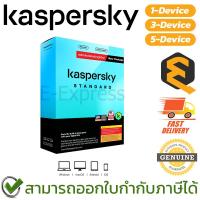 ราคา Kaspersky Standard 1-Year [1-3 Device] โปรแกรมแอนตี้ไวรัส 1 ปี ของแท้ (27774021190)