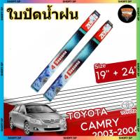 ราคา ใบปัดน้ำฝน TOYOTA CAMRY 2003-2006 ขนาด19+24 นิ้ว [ แบบเดี่ยว1 ชิ้น และแบบแพ็คคู่ ] ( ZEIT ) (41772527972)