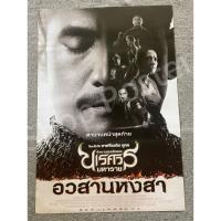 ราคา โปสเตอร์หนัง ตำนานสมเด็จพระนเรศวรมหาราช อวสานหงสา (40771362261)