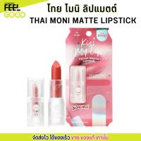 ราคา ลิปแมท ลิป เวลเวท THAI MONI Kiss My Lips Velvet Matte Lip ลิปเนื้อแมตต์ มาย แมตต์ สีชัด ติดทน ไม่ตกร่อง (29925370664)