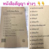 ราคา หนังสือสัญญาต่างๆคละแบบ เนื้อกระดาษอย่างดี (951014565)