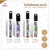 ราคา ใบมีดคัตเตอร์ ตราม้า (หลอด6ใบ) ขนาด 9 มม./18 มม. l ใบมีดเฉียง 30°/45° (รุ่น H-30S H-30L H-45S H-45L) (25770757510)