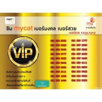 ราคา vip number เบอร์vip เบอร์สวย ซิมมาย ระบบเติมเงิน ใช้งานได้ทั่วไทย ย้ายค่ายได้ทันที number vip simcard prepaid mybycat (20926225342)