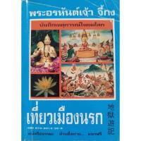 ราคา (ส่งต่อ) หนังสือเที่ยวเมืองนรก บันทึกเหตุการณ์ในยมโลก โดย บัญชา ศิริไกร (25093044817)