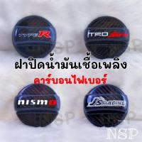ราคา ฝาปิดถังน้ำมันเชื้อเพลิง คาร์บอนไฟเบอร์​หนา Toyota Honda Civic SI TYPER DC2 DC5 EK EG EP3 FD2 (26201286264)