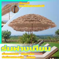 ราคา ร่มฟางเทียม ขนาดใหญ่ กันแดด กันฝนได้ มีหลายขนาด สำหรับแต่งร้าน แต่งบ้าน ร่มสนาม ร่มชายหาด การรับประกันหนึ่งเดือน (27635201543)