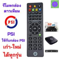 ราคา รีโมท PSI พีเอสไอ ของแท้ 100 % Remot PSI ใช้กับกล่องดาวเทียม PSI ได้ทุกรุ่น S2HD OKX S9 SX S2 O2 HD (14496152866)