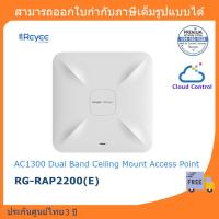 ราคา Reyee RG-RAP2200(E) AC1300 Dual Band Ceiling Mount Access Point (7355722992)