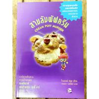 ราคา สายลับพัฟครีม CREAM PUFF MURDER เดอะ คุกกี้ จาร์ เล่ม 11 (18569397614)