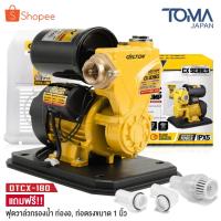 ราคา DELTON ปั๊มน้ำออโต้ 800W CX Series รุ่น DTCX-180 พร้อมฝาครอบ แถมฟรี! ฟุตวาล์ว กะโหลกดูดน้ำ ข้อต่อท่องอ-ท่อตรง ครบชุด (23957408472)