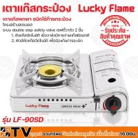 ราคา Lucky Flame เตาแก๊สกระป๋อง เตาเเก๊สพกพา ชนิดใช้ก๊าซกระป๋อง รุ่น LF-90SD LF90SD เตา เตาแก๊ส โครงสร้างสเตนเลส ระบบ double (13191107598)