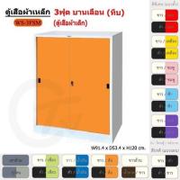 ราคา ตู้เสื้อผ้า ตู้เสื้อผ้าเหล็ก 3ฟุต(เตี้ย) บานเลื่อน (ทึบ) WS3FSM [EM Collection] (7507850868)