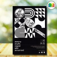ราคา หนังสือ สงครามสามก๊ก กลยุทธ์พลิกสถานการณ์ : ประวัติศาสตร์ สามก๊ก ประวัติและวิจารณ์ พิชัยสงคราม พงศาวดารจีน (25738673172)
