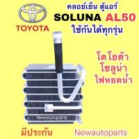 ราคา ตู้แอร์ TOYOTA SOLUNA AL50 น้ำยา 134a คลอย์เย็น โตโยต้า โซลูน่า ไฟหยดน้ำ รุ่นแอร์ DENSO EVAPORATOR คอยเย็น (18463647313)