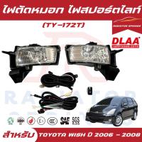 ราคา ไฟสปอร์ตไลท์ ไฟตัดหมอก DLAA สำหรับTOYOTA WISH โตโยต้า วิช ใส่ได้ตั้งแต่ปี 2006-2008 (TY172T) ได้ 1 คู่ (44164491466)