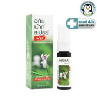 ราคา อภัย เม้าท์ สเปรย์ มีส่วนผสมของสารสกัดฟ้าทะลายโจร ตราอภัยภูเบศร 15 Ml [HT] (19655201607)