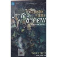 ราคา DR.DAVID HUNTER SERIES ปากคำจากซากศพ THE CHEMISTRY OF DEATH หนังสือมือสอง (16582242218)