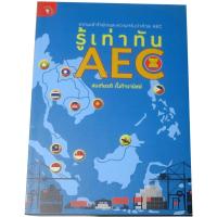 ราคา “รู้เท่าทัน AEC” รวมบทความวิชาการความด้วยความเข้าใจผิดและความจริงว่าด้วย AEC ผู้เขียน สมเกียรติ ตั้งกิจวานิชย์ (20865723934)