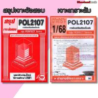 ราคา ชีทราม POL2107 การเมืองเปรียบเทียบเบื้องต้น (ข้อสอบปรนัย) sheetandbook PERFECT (2867438535)